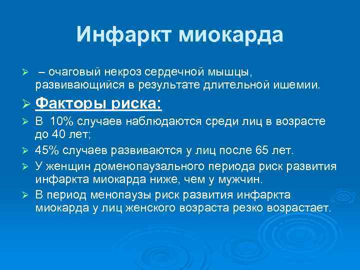 Инфаркт миокарда Ø – очаговый некроз сердечной мышцы, развивающийся в результате длительной ишемии. Ø
