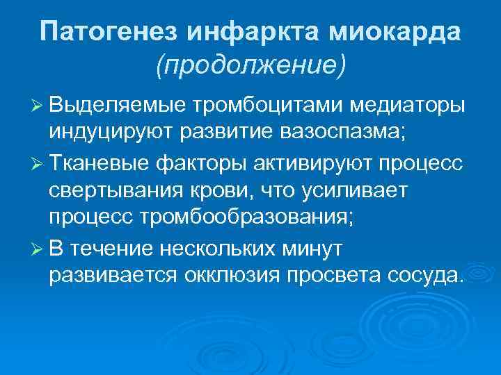 Патогенез инфаркта миокарда (продолжение) Ø Выделяемые тромбоцитами медиаторы индуцируют развитие вазоспазма; Ø Тканевые факторы