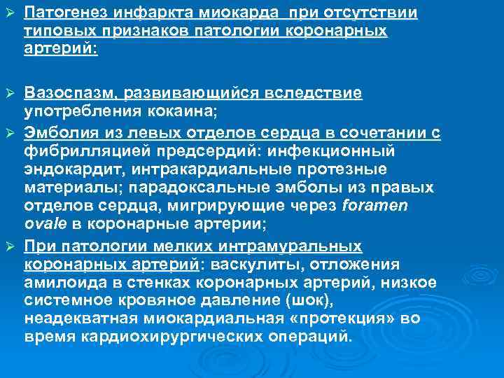 Ø Патогенез инфаркта миокарда при отсутствии типовых признаков патологии коронарных артерий: Вазоспазм, развивающийся вследствие