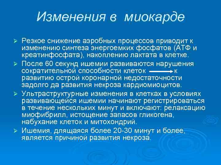 Изменения в миокарде Ø Ø Резкое снижение аэробных процессов приводит к изменению синтеза энергоемких