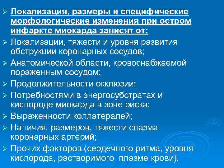 Локализация, размеры и специфические морфологические изменения при остром инфаркте миокарда зависят от: Ø Локализации,