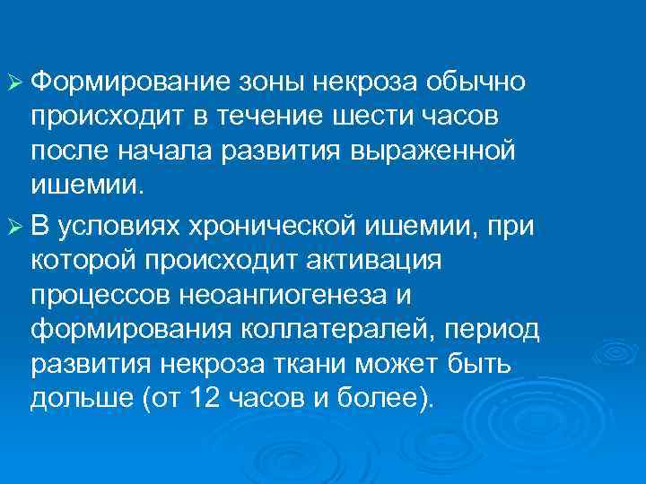 Ø Формирование зоны некроза обычно происходит в течение шести часов после начала развития выраженной