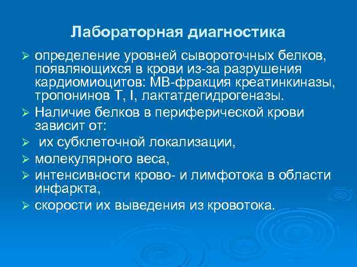 Лабораторная диагностика определение уровней сывороточных белков, появляющихся в крови из-за разрушения кардиомиоцитов: МВ-фракция креатинкиназы,