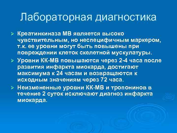 Лабораторная диагностика Креатинкиназа МВ является высоко чувствительным, но неспецифичным маркером, т. к. ее уровни