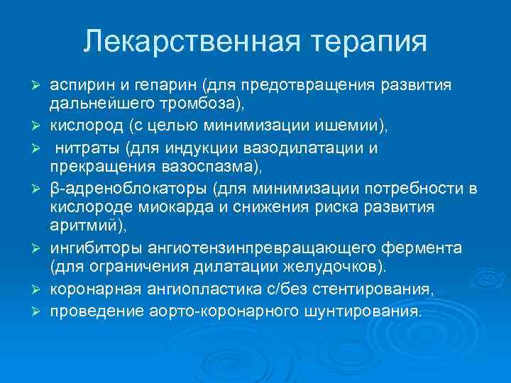 Лекарственная терапия Ø Ø Ø Ø аспирин и гепарин (для предотвращения развития дальнейшего тромбоза),