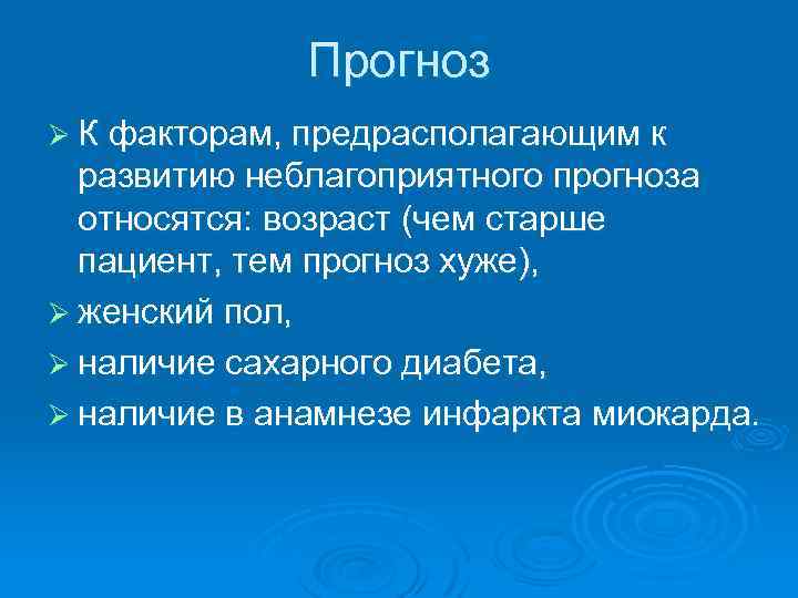 Прогноз Ø К факторам, предрасполагающим к развитию неблагоприятного прогноза относятся: возраст (чем старше пациент,