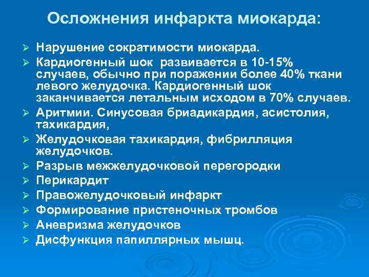 Осложнения инфаркта миокарда: Ø Ø Ø Ø Ø Нарушение сократимости миокарда. Кардиогенный шок развивается
