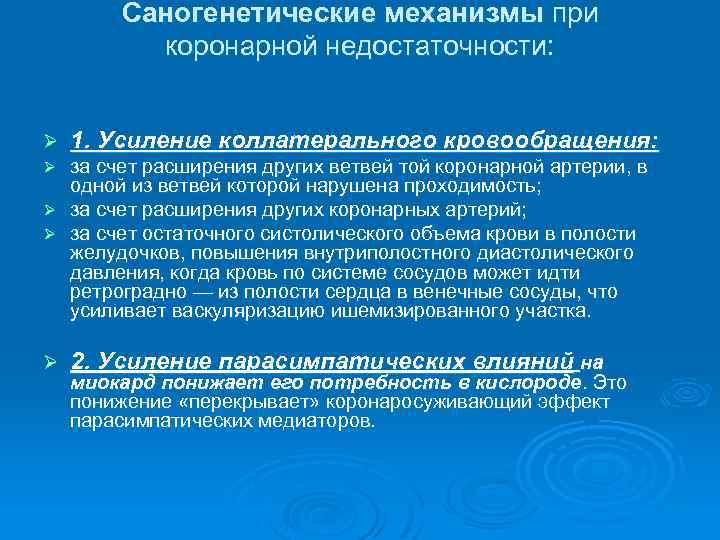 Саногенетические механизмы при коронарной недостаточности: Ø 1. Усиление коллатерального кровообращения: за счет расширения других