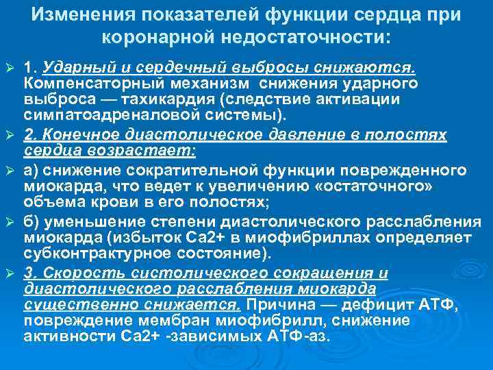 Изменения показателей функции сердца при коронарной недостаточности: Ø Ø Ø 1. Ударный и сердечный