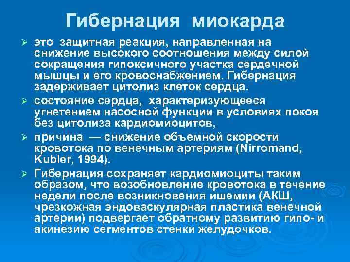 Гибернация миокарда Ø Ø это защитная реакция, направленная на снижение высокого соотношения между силой