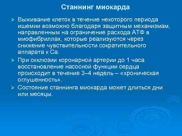 Станнинг миокарда Выживание клеток в течение некоторого периода ишемии возможно благодаря защитным механизмам, направленным