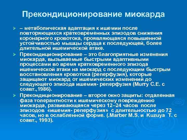 Прекондиционирование миокарда – метаболическая адаптация к ишемии после повторяющихся кратковременных эпизодов снижения коронарного кровотока,