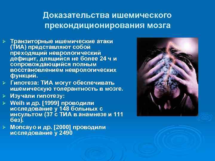Доказательства ишемического прекондиционирования мозга Ø Ø Ø Транзиторные ишемические атаки (ТИА) представляют собой преходящий