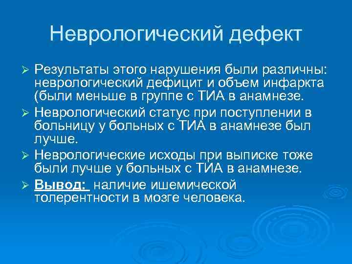 Неврологический дефект Результаты этого нарушения были различны: неврологический дефицит и объем инфаркта (были меньше