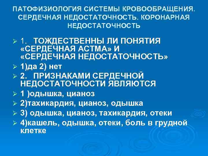 ПАТОФИЗИОЛОГИЯ СИСТЕМЫ КРОВООБРАЩЕНИЯ. СЕРДЕЧНАЯ НЕДОСТАТОЧНОСТЬ. КОРОНАРНАЯ НЕДОСТАТОЧНОСТЬ Ø Ø Ø Ø 1. ТОЖДЕСТВЕННЫ ЛИ