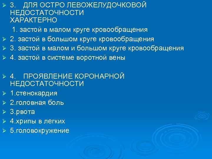 3. ДЛЯ ОСТРО ЛЕВОЖЕЛУДОЧКОВОЙ НЕДОСТАТОЧНОСТИ ХАРАКТЕРНО 1. застой в малом круге кровообращения Ø 2.