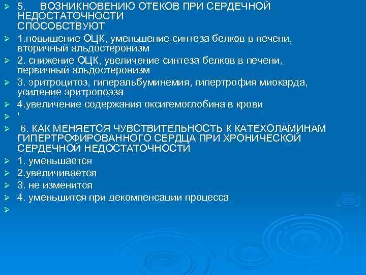 Ø Ø Ø 5. ВОЗНИКНОВЕНИЮ ОТЕКОВ ПРИ СЕРДЕЧНОЙ НЕДОСТАТОЧНОСТИ СПОСОБСТВУЮТ 1. повышение ОЦК, уменьшение