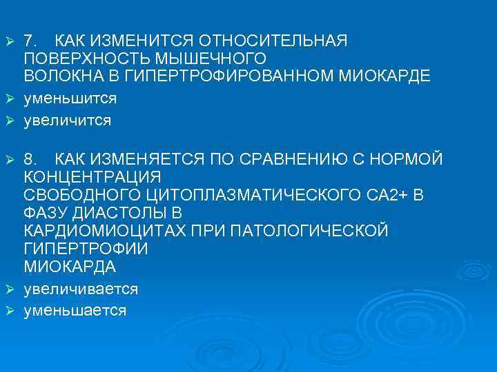 7. КАК ИЗМЕНИТСЯ ОТНОСИТЕЛЬНАЯ ПОВЕРХНОСТЬ МЫШЕЧНОГО ВОЛОКНА В ГИПЕРТРОФИРОВАННОМ МИОКАРДЕ Ø уменьшится Ø увеличится