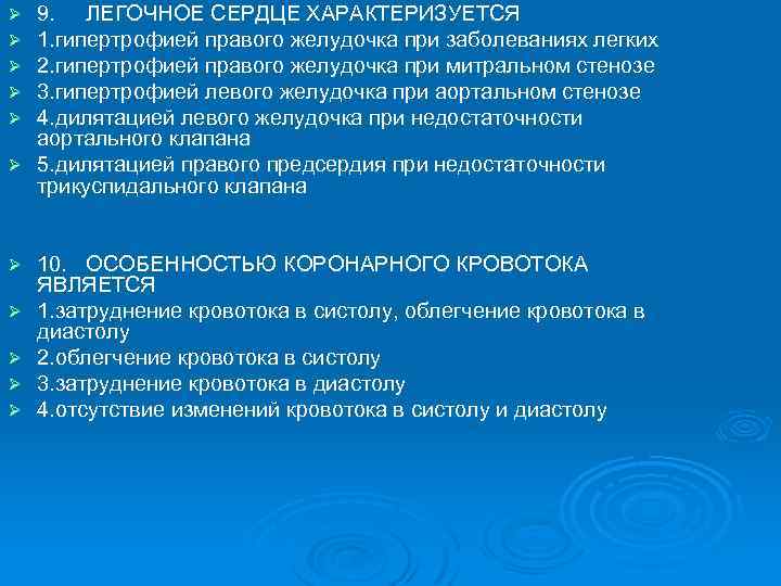 9. ЛЕГОЧНОЕ СЕРДЦЕ ХАРАКТЕРИЗУЕТСЯ 1. гипертрофией правого желудочка при заболеваниях легких 2. гипертрофией правого