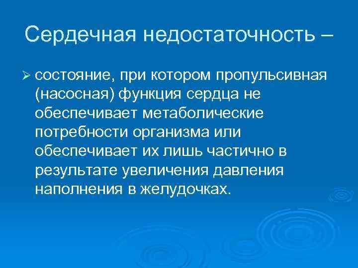 Сердечная недостаточность – Ø состояние, при котором пропульсивная (насосная) функция сердца не обеспечивает метаболические
