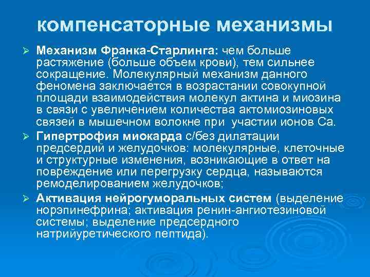компенсаторные механизмы Механизм Франка-Старлинга: чем больше растяжение (больше объем крови), тем сильнее сокращение. Молекулярный