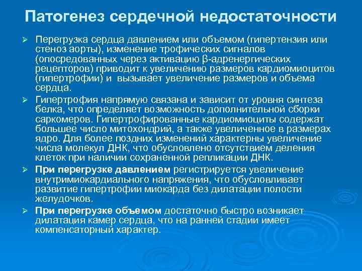 Патогенез сердечной недостаточности Перегрузка сердца давлением или объемом (гипертензия или стеноз аорты), изменение трофических
