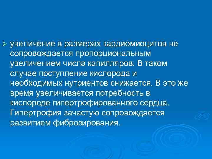 Ø увеличение в размерах кардиомиоцитов не сопровождается пропорциональным увеличением числа капилляров. В таком случае