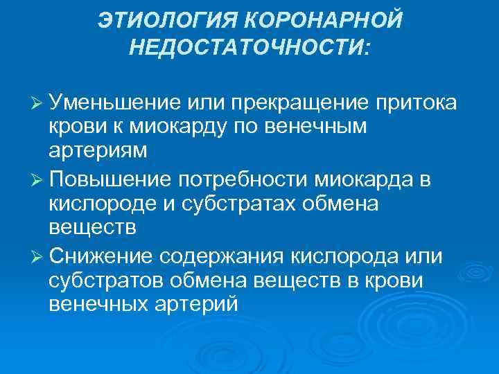 ЭТИОЛОГИЯ КОРОНАРНОЙ НЕДОСТАТОЧНОСТИ: Ø Уменьшение или прекращение притока крови к миокарду по венечным артериям