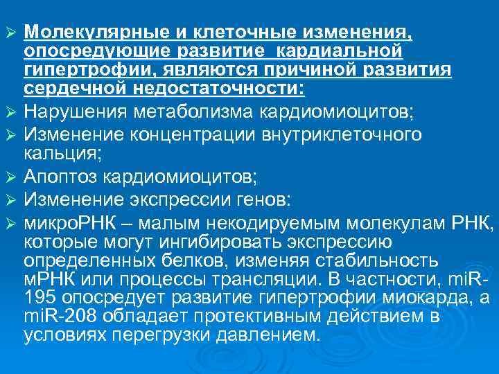 Молекулярные и клеточные изменения, опосредующие развитие кардиальной гипертрофии, являются причиной развития сердечной недостаточности: Ø
