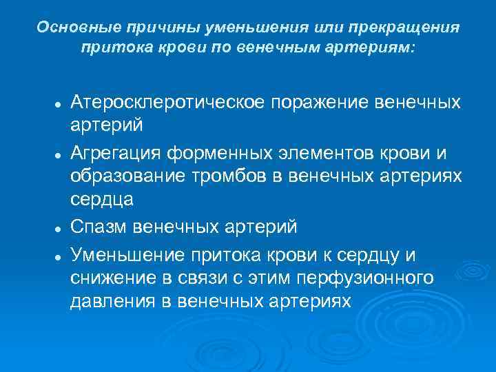 Основные причины уменьшения или прекращения притока крови по венечным артериям: l l Атеросклеротическое поражение