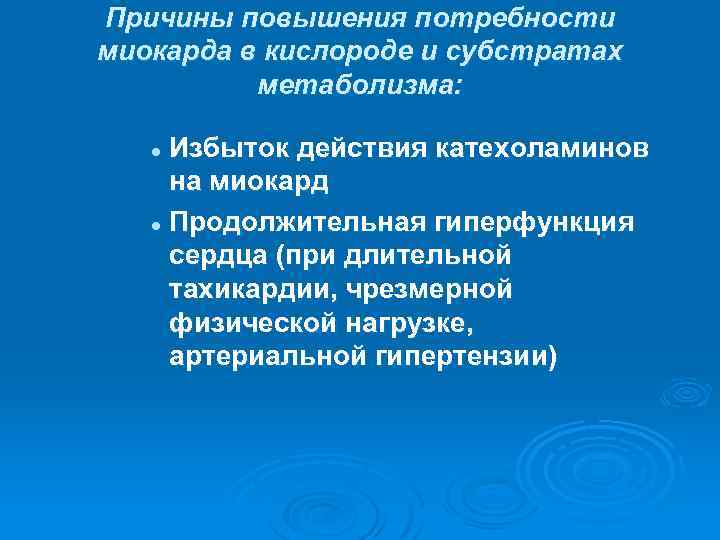 Причины повышения потребности миокарда в кислороде и субстратах метаболизма: Избыток действия катехоламинов на миокард