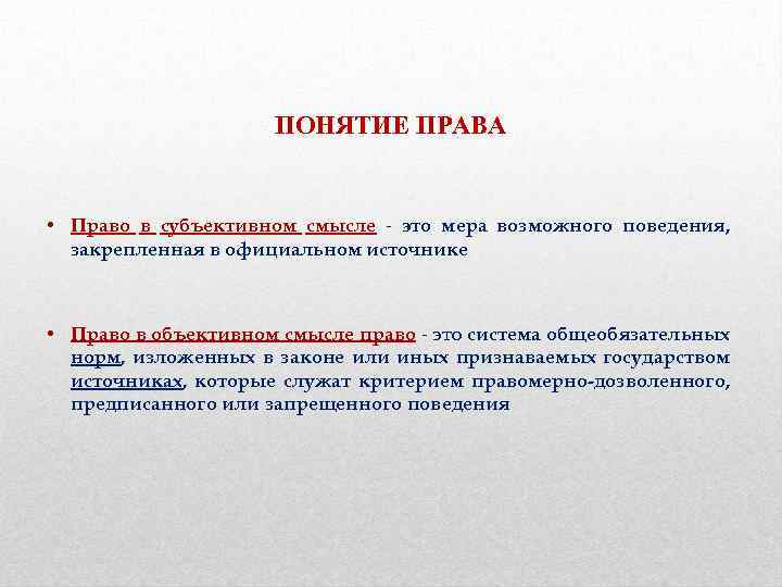 ПОНЯТИЕ ПРАВА • Право в субъективном смысле - это мера возможного поведения, закрепленная в