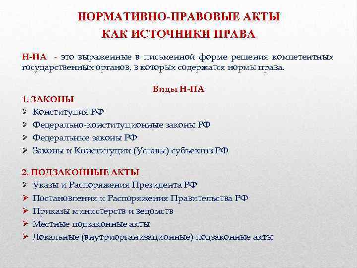 НОРМАТИВНО-ПРАВОВЫЕ АКТЫ КАК ИСТОЧНИКИ ПРАВА Н-ПА - это выраженные в письменной форме решения компетентных