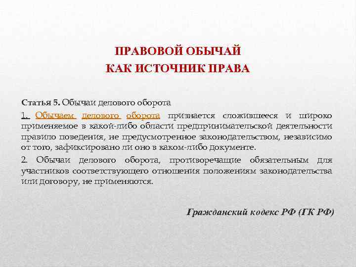 ПРАВОВОЙ ОБЫЧАЙ КАК ИСТОЧНИК ПРАВА Статья 5. Обычаи делового оборота 1. Обычаем делового оборота