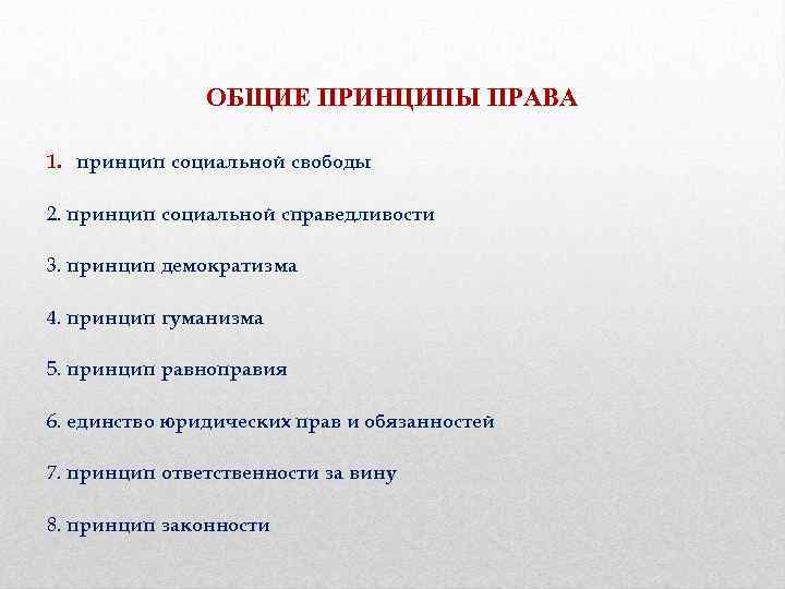 ОБЩИЕ ПРИНЦИПЫ ПРАВА 1. принцип социальной свободы 2. принцип социальной справедливости 3. принцип демократизма