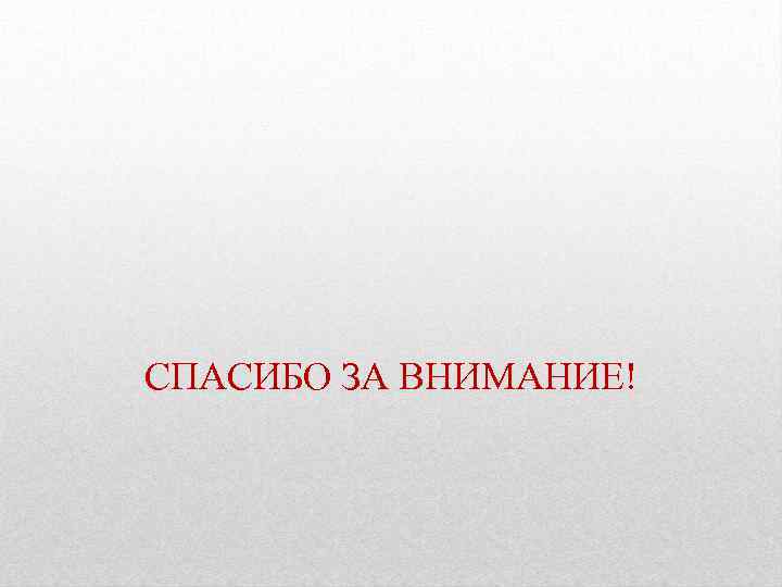 СПАСИБО ЗА ВНИМАНИЕ! 