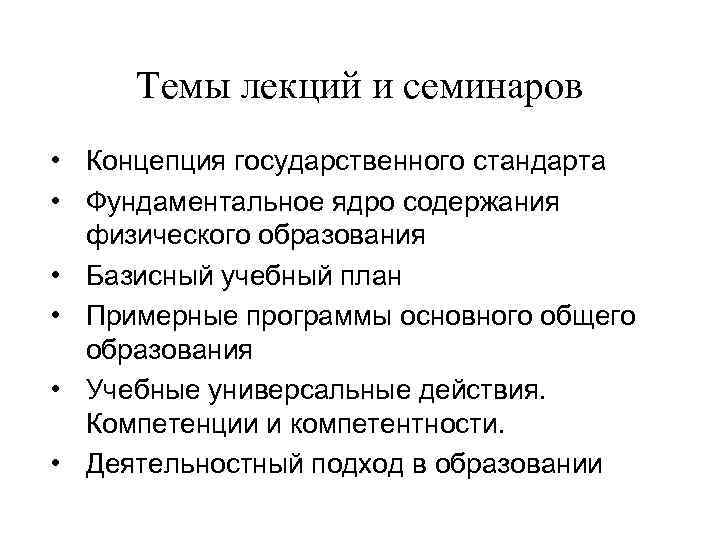 Темы лекций и семинаров • Концепция государственного стандарта • Фундаментальное ядро содержания физического образования