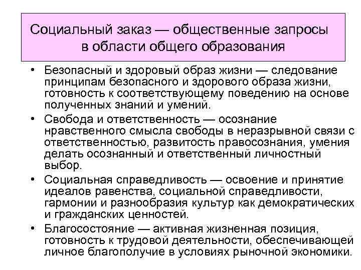 Социальный заказ — общественные запросы в области общего образования • Безопасный и здоровый образ