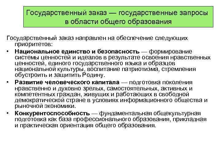 Государственные концепции. Государственный заказ пример. Образование как государственный заказ. Соответствие образования запросам государства график.