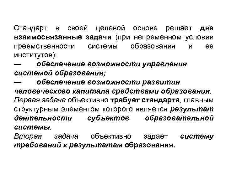 Стандарт в своей целевой основе решает две взаимосвязанные задачи (при непременном условии преемственности системы