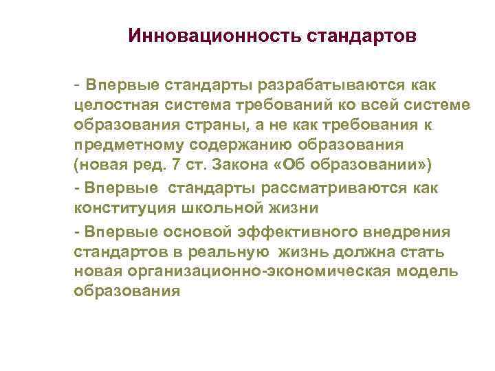 Инновационность стандартов § - Впервые стандарты разрабатываются как целостная система требований ко всей системе