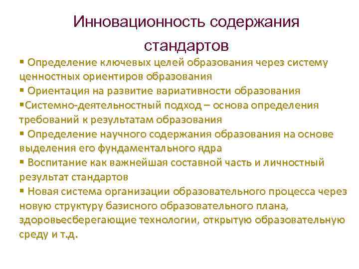 Инновационность содержания стандартов § Определение ключевых целей образования через систему ценностных ориентиров образования §