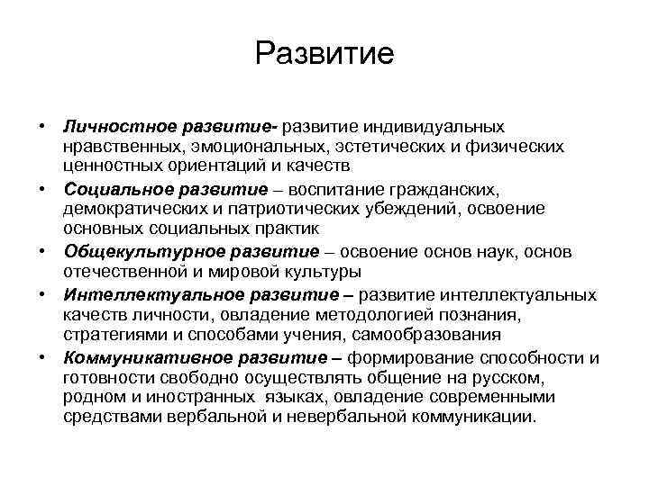 Развитие • Личностное развитие- развитие индивидуальных нравственных, эмоциональных, эстетических и физических ценностных ориентаций и