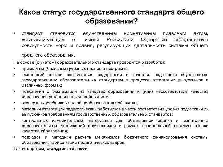 Каков статус государственного стандарта общего образования? • стандарт становится единственным нормативным правовым актом, устанавливающим