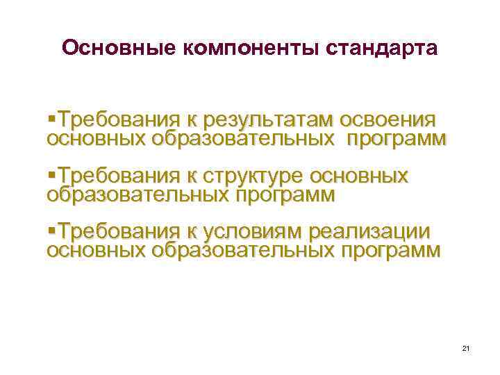 Основные компоненты стандарта §Требования к результатам освоения основных образовательных программ §Требования к структуре основных