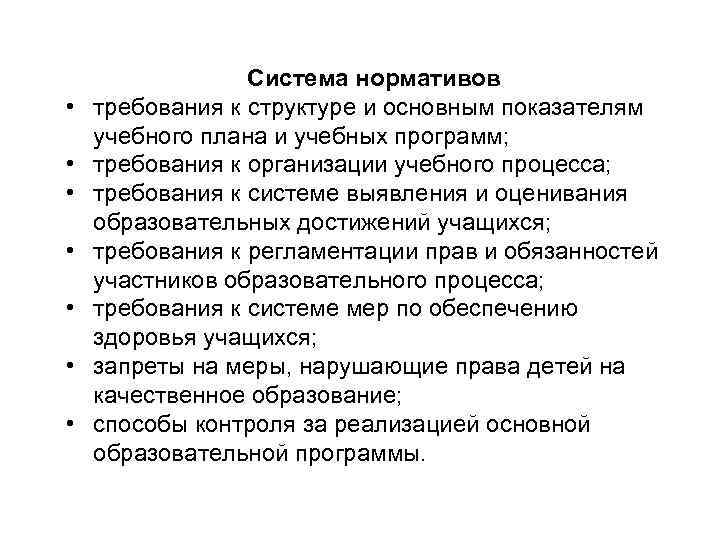  • • Система нормативов требования к структуре и основным показателям учебного плана и