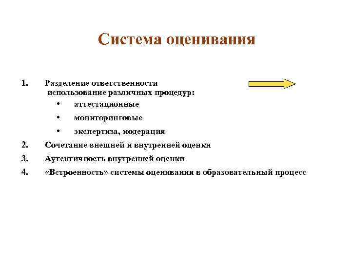 Система оценивания 1. Разделение ответственности использование различных процедур: • аттестационные • мониторинговые • экспертиза,