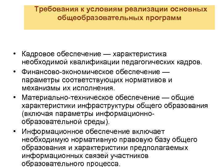 Параметры соответствуют. Параметры соответствующих нормативов и механизмы их исполнения это. Требования к кадровому обеспечению. Параметры обеспечение кадрами нужной квалификации. Требование к кадровому обеспечению необходимого для реализации.