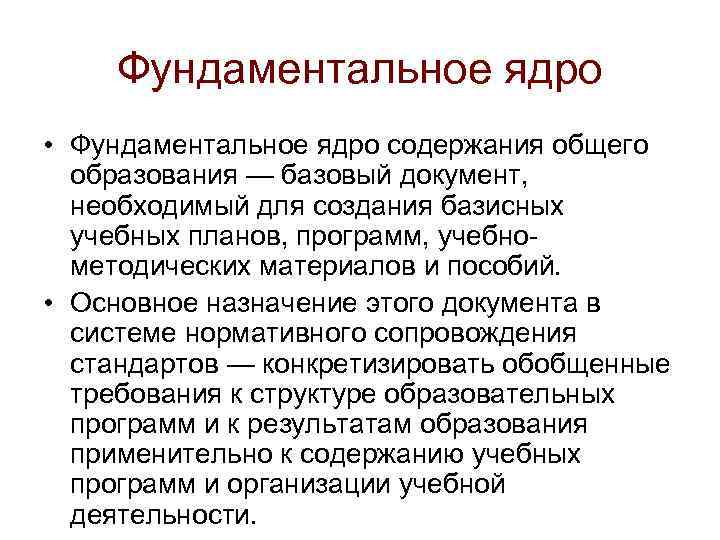 Фундаментальное ядро • Фундаментальное ядро содержания общего образования — базовый документ, необходимый для создания