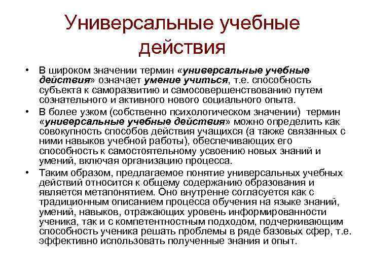 Универсальные учебные действия • В широком значении термин «универсальные учебные действия» означает умение учиться,